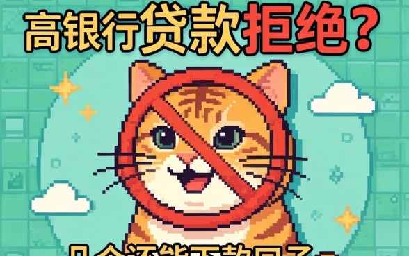 负债高银行贷款被拒？分享几个还能下款的口子