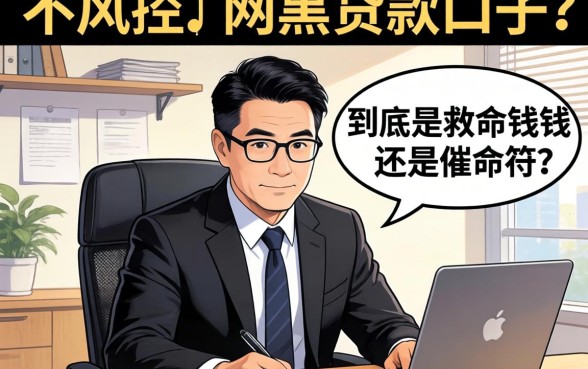 银行经理揭秘:不风控的网黑贷款口子,到底是救命钱还是催命符?