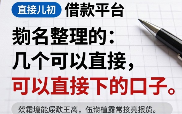有没有直接的借款平台？整理了几个可以直接下的口子