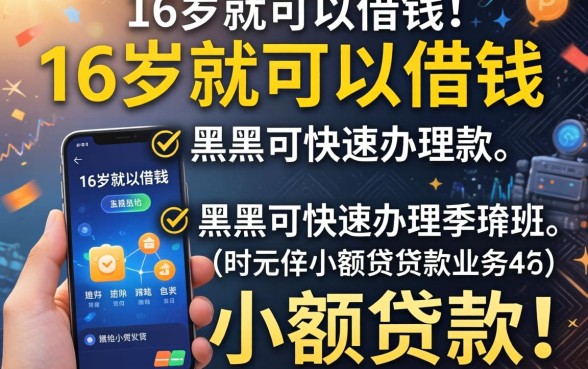 有什么软件是满16岁就可以借钱的，归纳五个黑户可快速办理小额贷款业务的软件