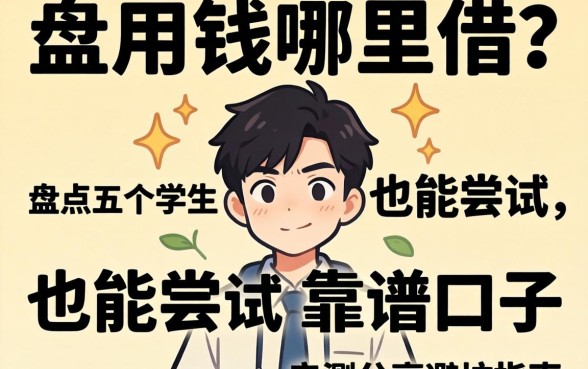急用钱哪里借？盘点五个学生也能尝试的靠谱口子，亲测分享避坑指南
