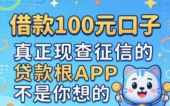 我试了借款100元口子,发现真正不查征信的贷款app根本不是你想的那样
