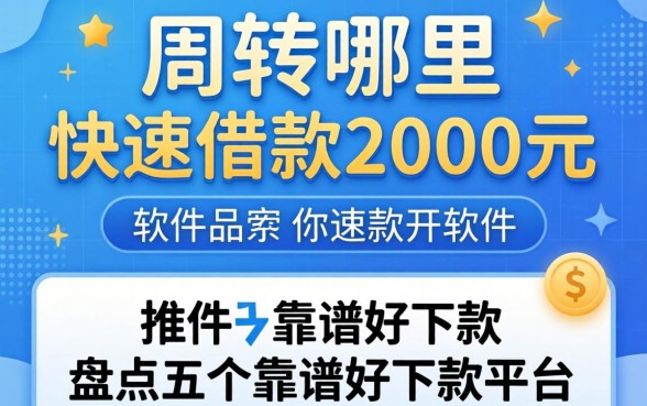 急需周转哪里可以快速借款2000元的软件？盘点五个靠谱好下款的平台推荐