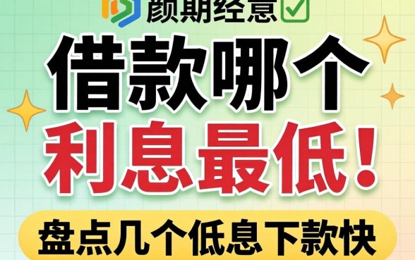 短期借款哪个利息最低呢？盘点几个低息下款快的渠道