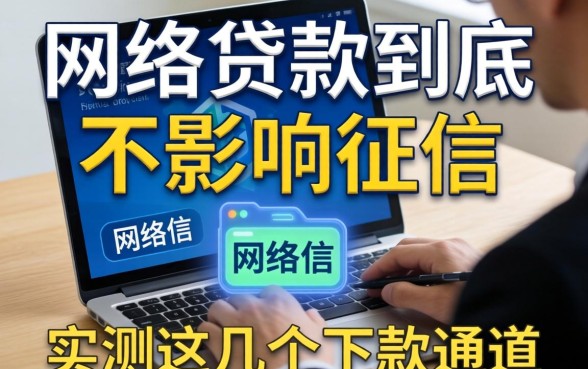 揭秘网络贷款到底影不影响征信，实测这几个下款通道