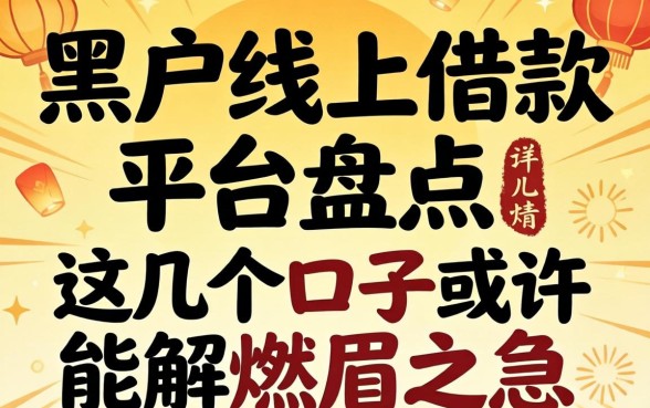黑户线上借款平台盘点：这几个口子或许能解燃眉之急
