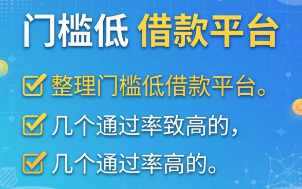 有哪些门槛比较低的借款平台？整理了几个通过率高的