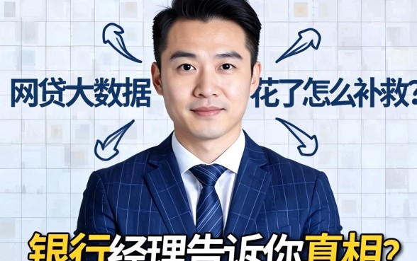 网贷大数据花了怎么补救？银行经理告诉你真相