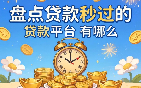 急需资金周转？盘点贷款秒过的贷款平台有哪些