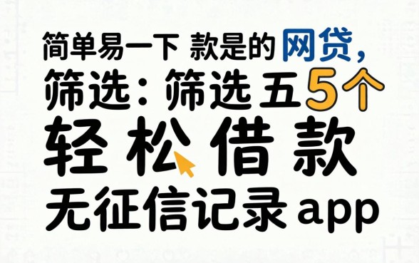 简单易下款的网贷，筛选五个轻松借款无征信记录的app