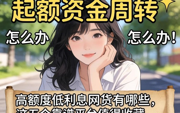 急需大额资金周转怎么办？高额度低利息的网贷有哪些，这五个靠谱平台值得收藏