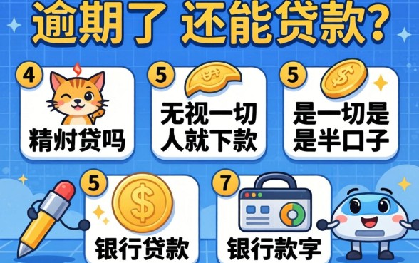 银行逾期了还能贷款吗，陈列5个无视一切是人就下款的口子
