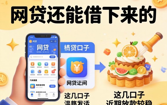 总结好几个网贷还能借下来的软件，这几口子近期放款较稳