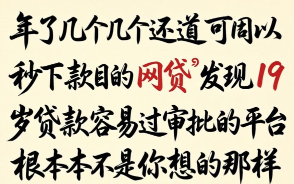 我试了几个还可以秒下款的网贷,发现19岁贷款容易过审批的平台根本不是你想的那样