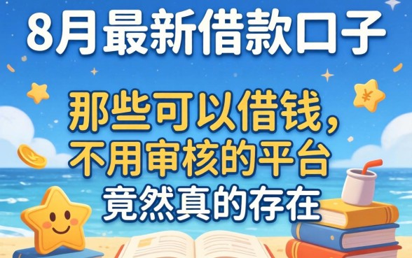 我试了8月最新借款口子，那些可以借钱不用审核的平台竟然真的存在