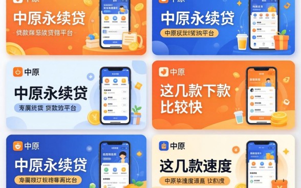 类似中原永续贷的贷款平台有哪些?这几款下款速度比较快