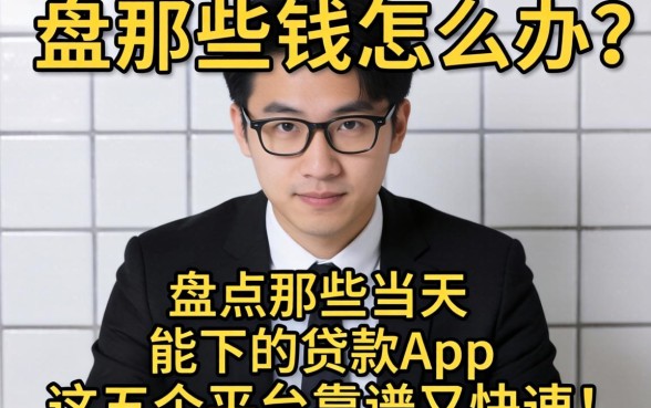 急需用钱怎么办？盘点那些当天能下的贷款app，这五个平台靠谱又快速！