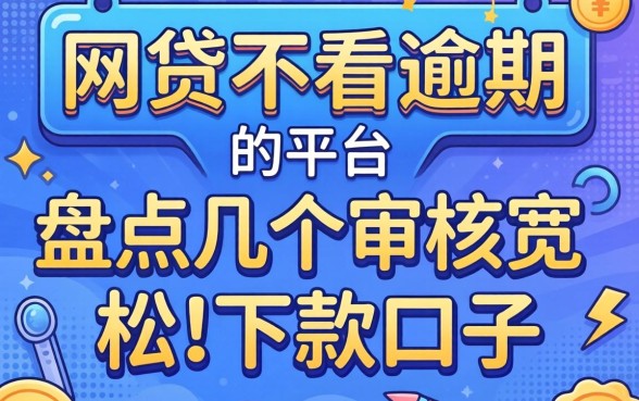 有没有网贷不看逾期的平台？盘点几个审核宽松的下款口子