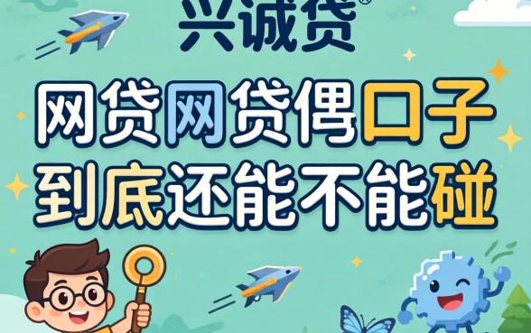 类似兴诚贷一样的网贷口子，到底还能不能碰？
