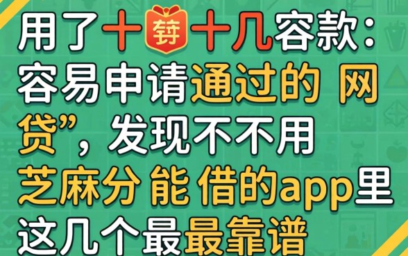 我试了十几款容易申请通过的网贷，发现不用芝麻分能借的app里这几个最靠谱