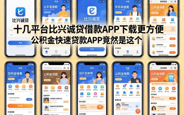 我试了十几个平台,发现比兴诚贷借款app下载更方便的公积金快速贷款app竟然是这个