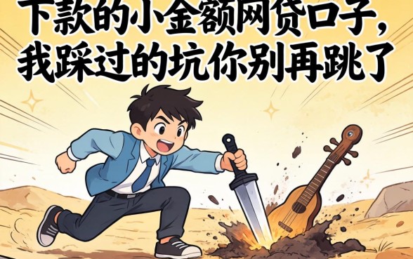 那些容易下款的小额网贷口子，我踩过的坑你别再跳了