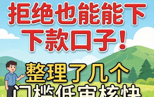 多次被拒也能下款的口子：整理了几个门槛低审核快的