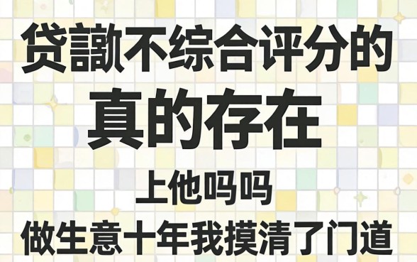 小额贷款不看综合评分的真的存在吗？做生意十年我摸清了门道