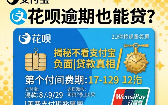 支付宝花呗逾期也能贷?揭秘不看支付宝负面的贷款真相