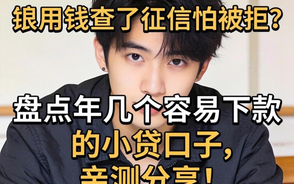 急用钱查了征信怕被拒？盘点2026年几个容易下款的小贷口子，亲测分享！