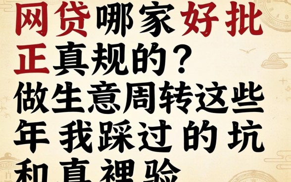 网贷哪家好批正规的?做生意周转这些年我踩过的坑和真经验