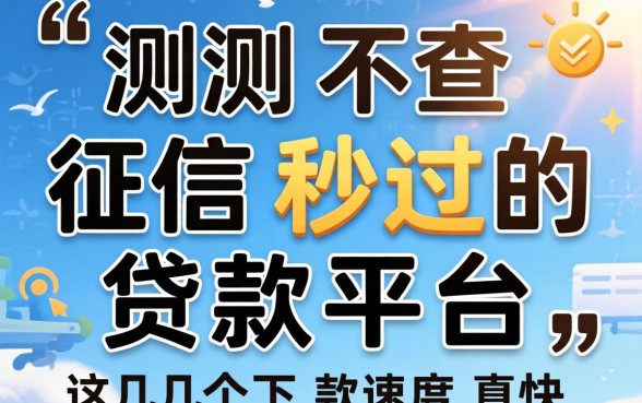 实测不查征信秒过的贷款平台，这几个下款速度真快