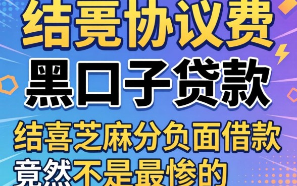 我试了那些要协议费的黑口子贷款,结果芝麻分负面借款竟然不是最惨的