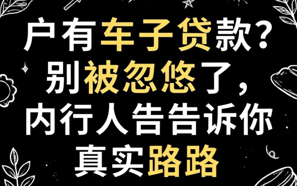 黑户有车子贷款？别被忽悠了，内行人告诉你真实路子