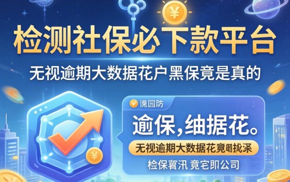 我亲测2026有社保必下款平台，无视逾期大数据花户黑户竟是真的
