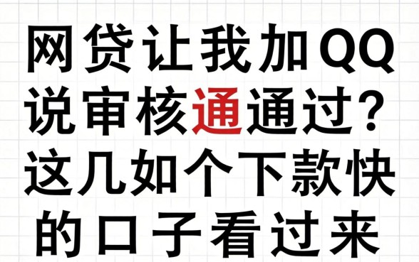 网贷让我加qq说审核通过？这几个下款快的口子看过来
