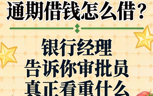 逾期借钱怎么借?银行经理告诉你审批员真正看重什么