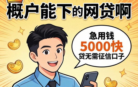 有没有黑户能下的网贷啊，概览五个急用钱5000快审快贷无需征信口子