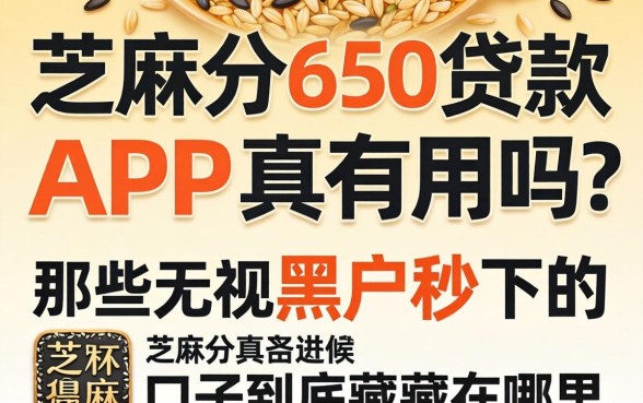 芝麻分650贷款的app真有用吗，那些无视黑户秒下的口子到底藏在哪里