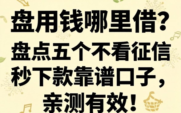 急用钱哪里借?盘点五个不看征信秒下款的靠谱口子,亲测有效!