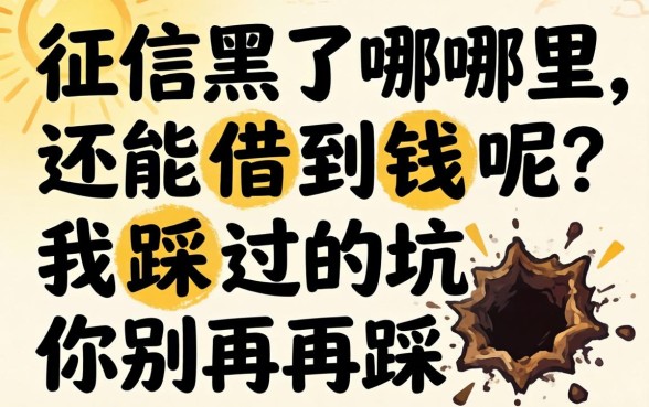 征信黑了哪里还能借到钱呢?我踩过的坑你别再踩