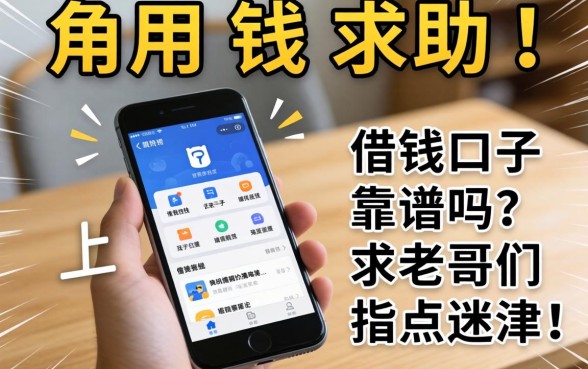 急用钱求助！手机上这几个借钱口子靠谱吗？求老哥们指点迷津！