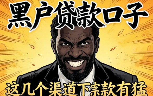 揭秘黑户贷款口子2026：这几个渠道下款有点猛