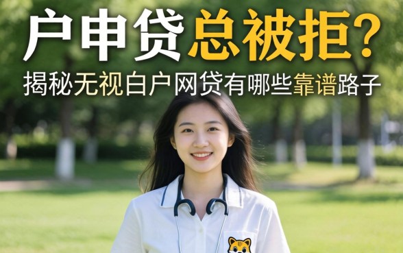白户申贷总被拒？揭秘无视白户的网贷有哪些靠谱路子
