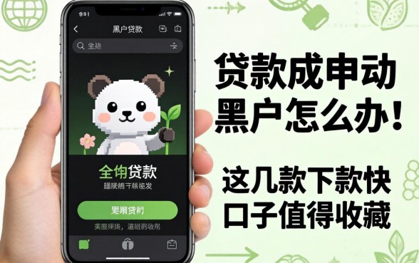 手机贷款成为黑户怎么办？这几款下款快的口子值得收藏