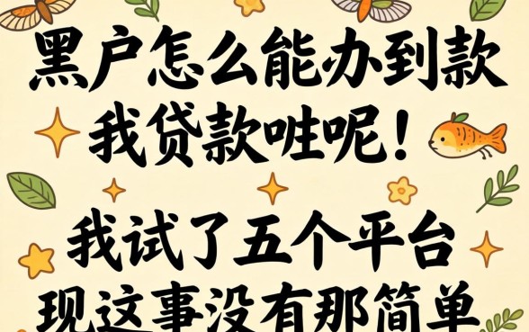 黑户怎么能办到贷款呢?我试了五个平台发现这事没那么简单