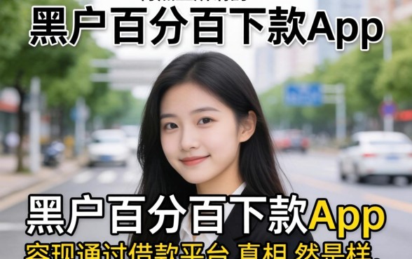 我试了市面上所谓的黑户百分百下款app，结果发现容易通过的借款平台真相竟然是这样