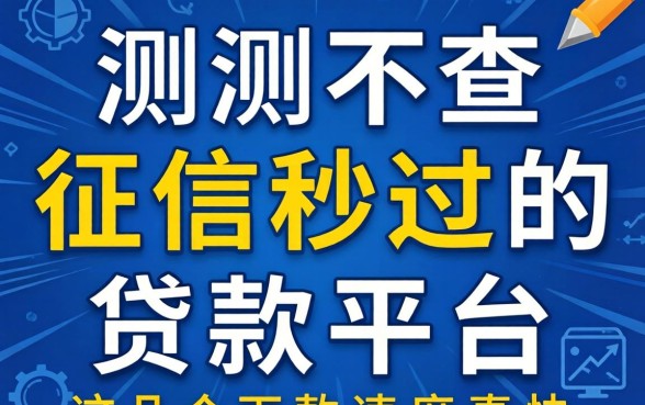 实测不查征信秒过的贷款平台，这几个下款速度真快