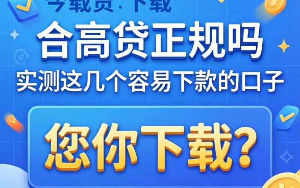 还享贷正规吗怎么下载？实测这几个容易下款的口子
