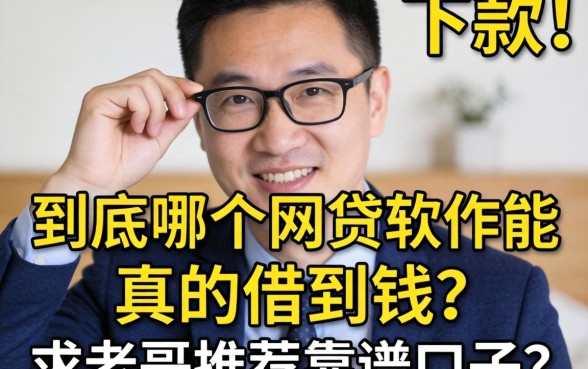 手头紧想下款，到底哪个网贷软件能真的借到钱？求老哥推荐靠谱口子！